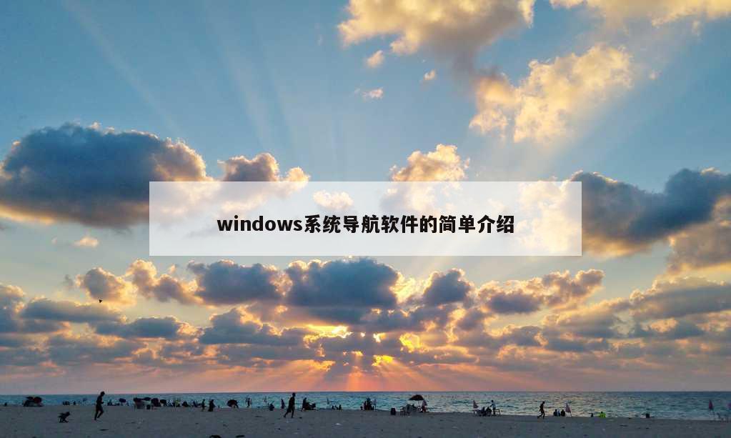 windows系统导航软件的简单介绍