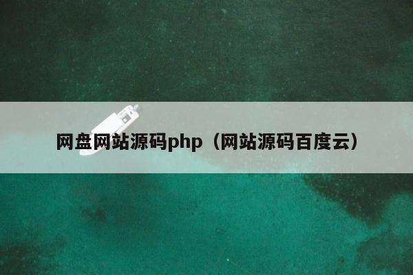 网盘网站源码php（网站源码百度云）