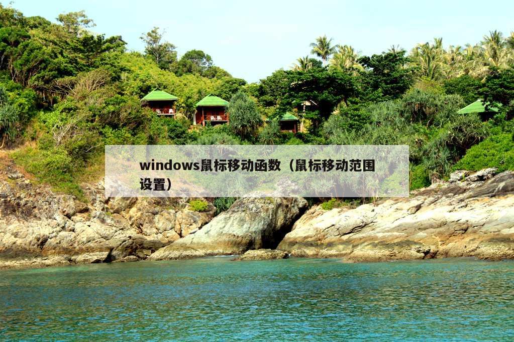 windows鼠标移动函数（鼠标移动范围设置）