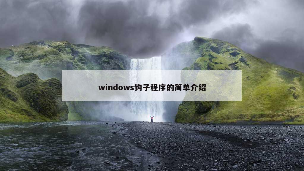 windows钩子程序的简单介绍