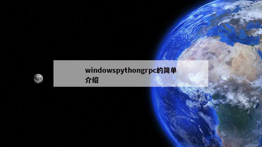 windowspythongrpc的简单介绍