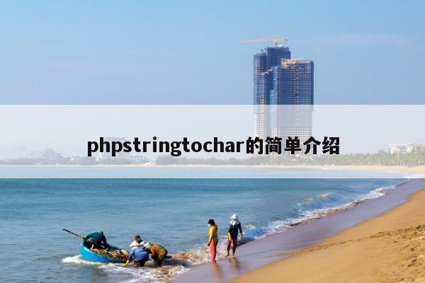 phpstringtochar的简单介绍