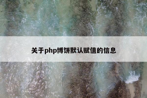 关于php博饼默认赋值的信息