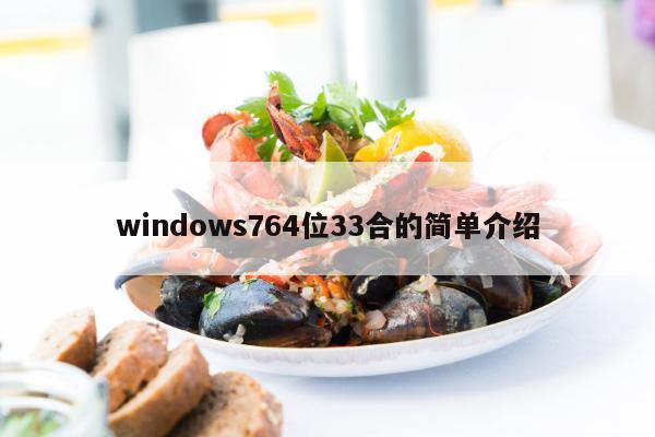 windows764位33合的简单介绍