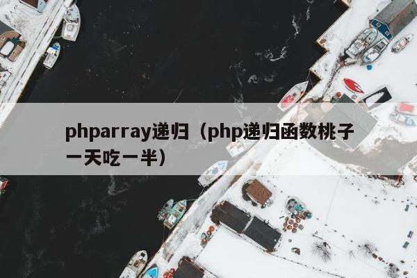 phparray递归（php递归函数桃子一天吃一半）