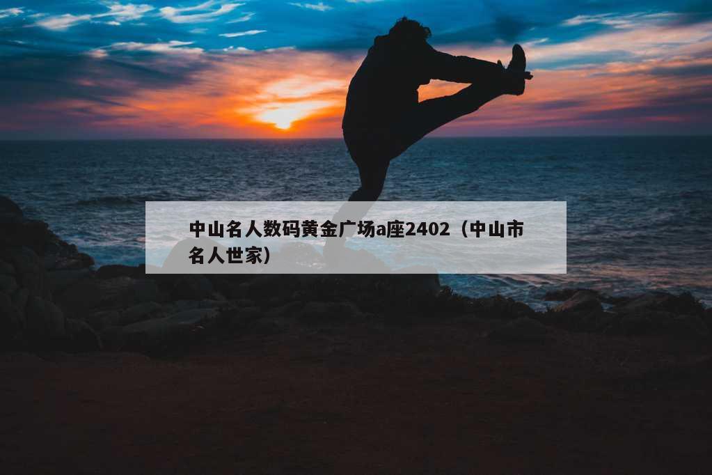 中山名人数码黄金广场a座2402（中山市名人世家）