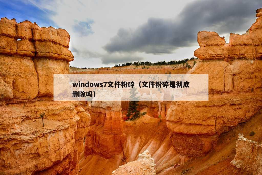 windows7文件粉碎（文件粉碎是彻底删除吗）