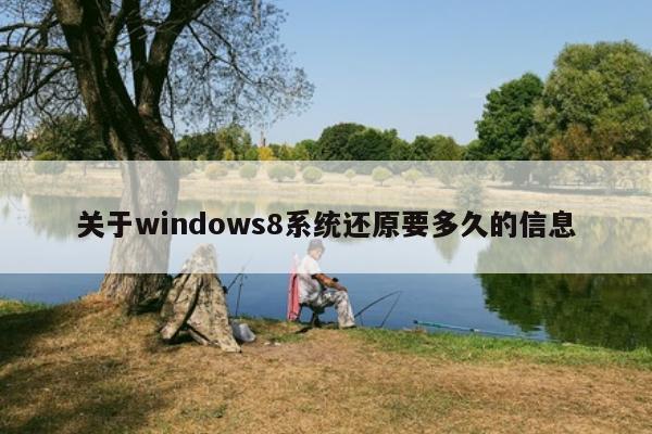 关于windows8系统还原要多久的信息