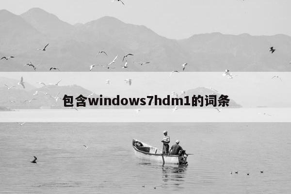 包含windows7hdm1的词条