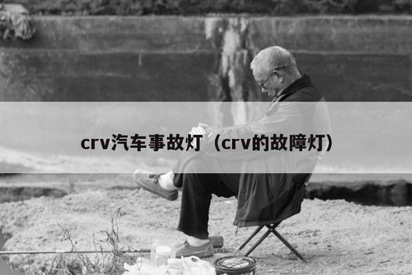 crv汽车事故灯（crv的故障灯）