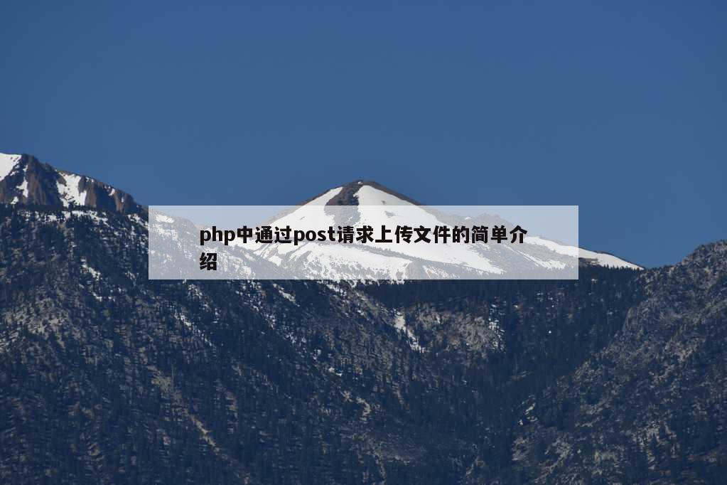 php中通过post请求上传文件的简单介绍