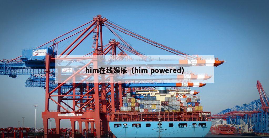 him在线娱乐（him powered）