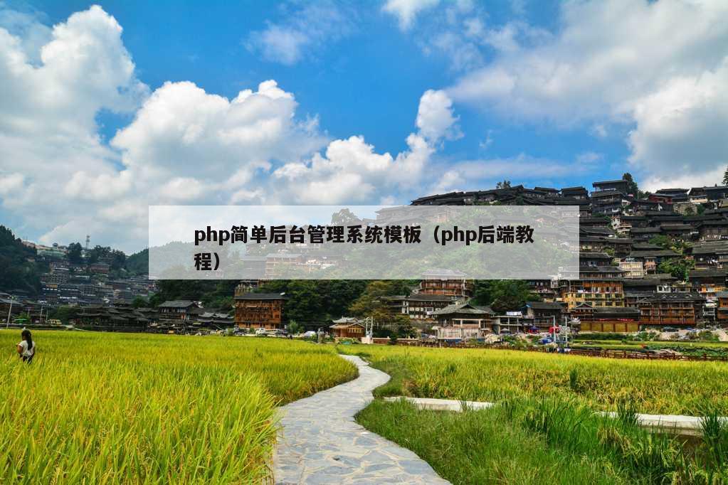 php简单后台管理系统模板（php后端教程）