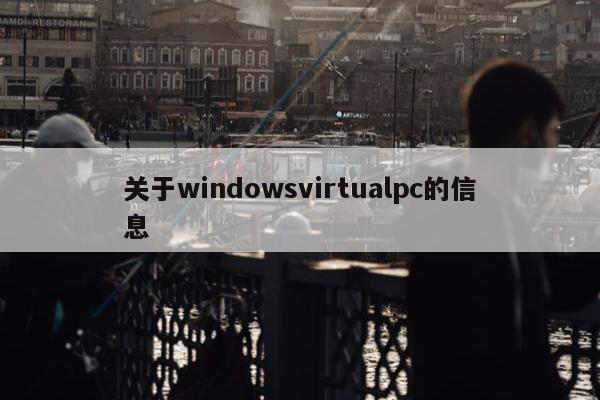 关于windowsvirtualpc的信息