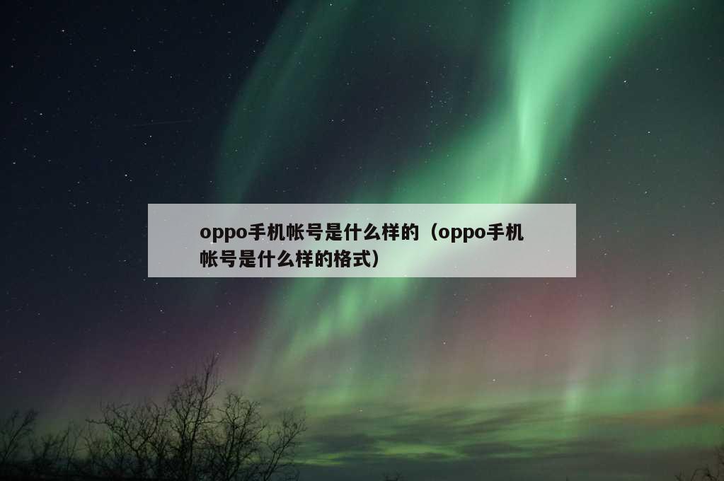 oppo手机帐号是什么样的（oppo手机帐号是什么样的格式）