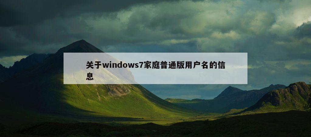 关于windows7家庭普通版用户名的信息