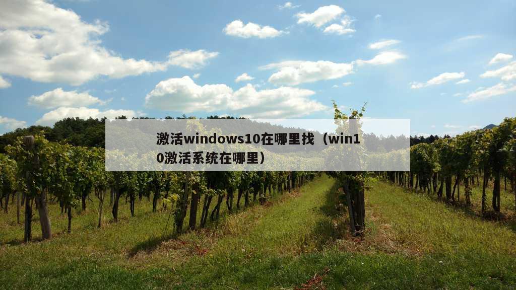 激活windows10在哪里找（win10激活系统在哪里）