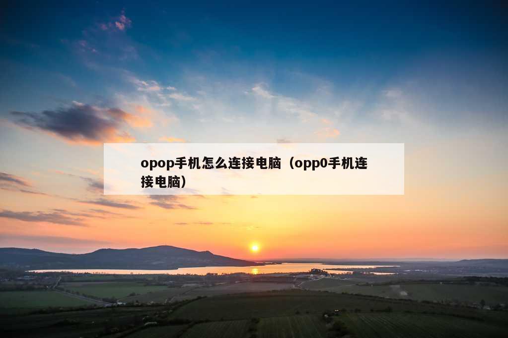 opop手机怎么连接电脑（opp0手机连接电脑）