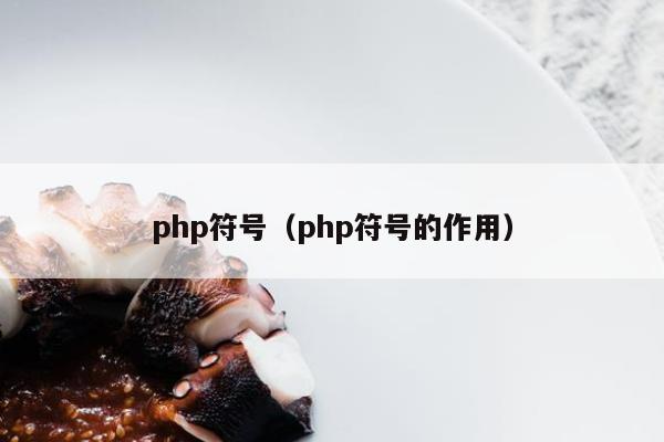 php符号（php符号的作用）