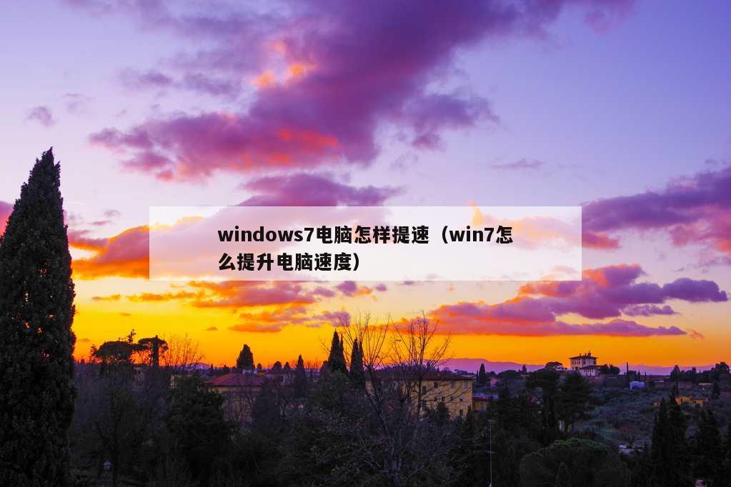 windows7电脑怎样提速（win7怎么提升电脑速度）