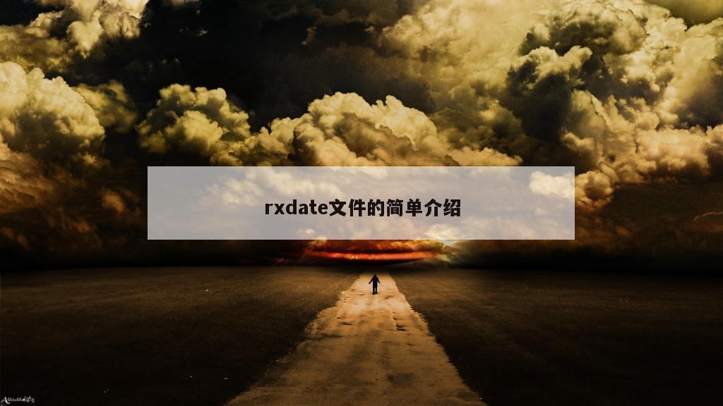 rxdate文件的简单介绍