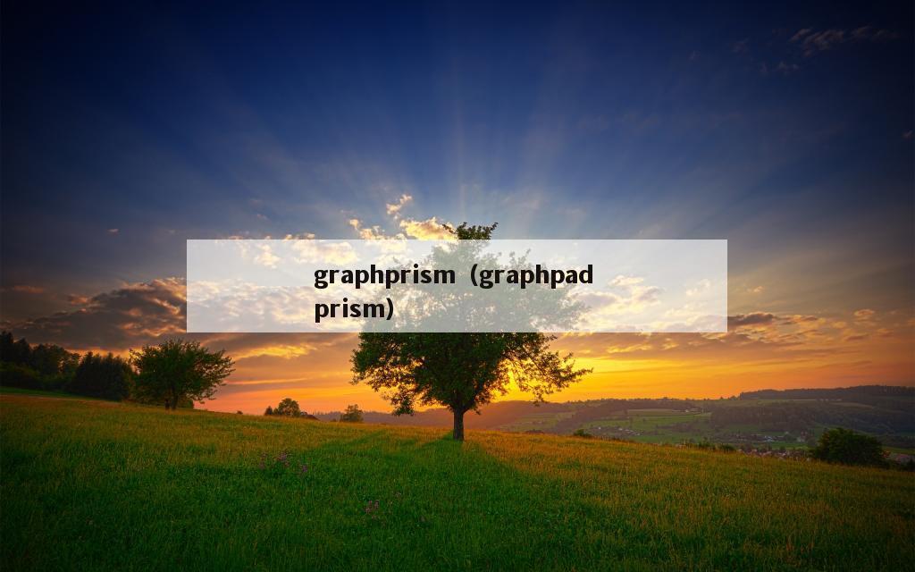 graphprism（graphpad prism）