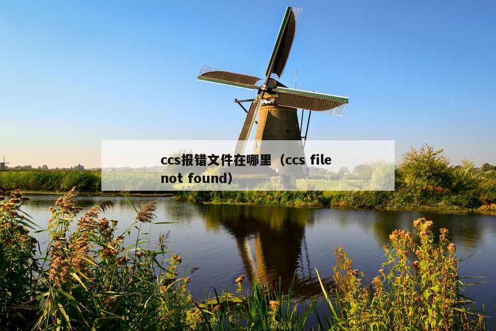 ccs报错文件在哪里（ccs file not found）