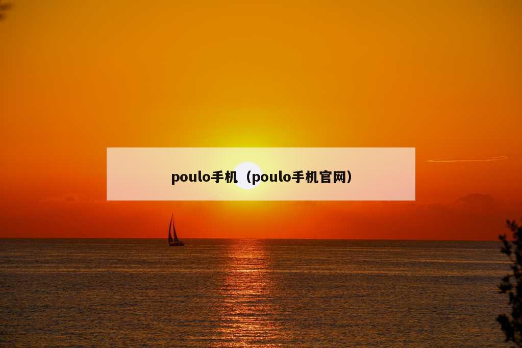 poulo手机（poulo手机官网）