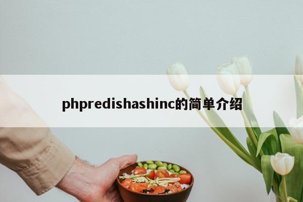 phpredishashinc的简单介绍