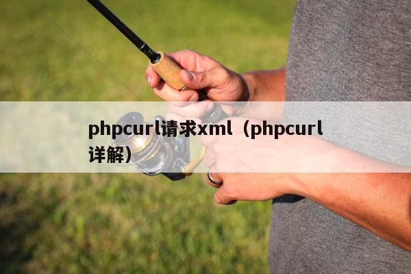 phpcurl请求xml（phpcurl详解）