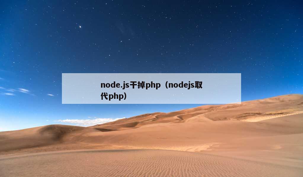 node.js干掉php（nodejs取代php）