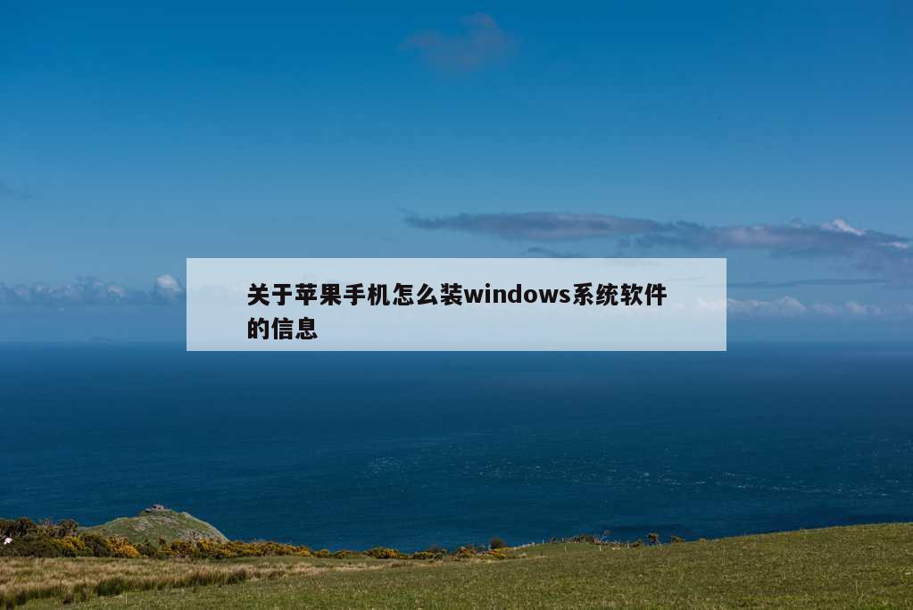 关于苹果手机怎么装windows系统软件的信息