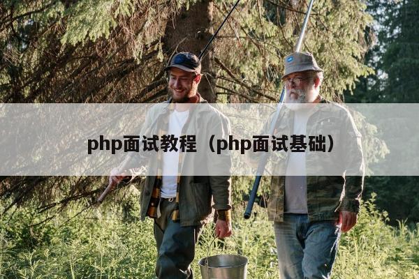 php面试教程（php面试基础）