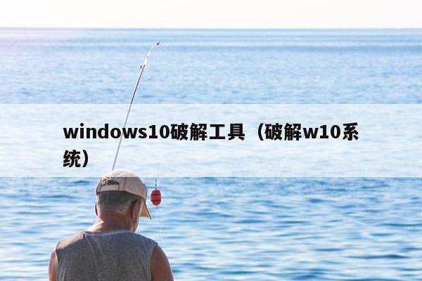 windows10破解工具（破解w10系统）