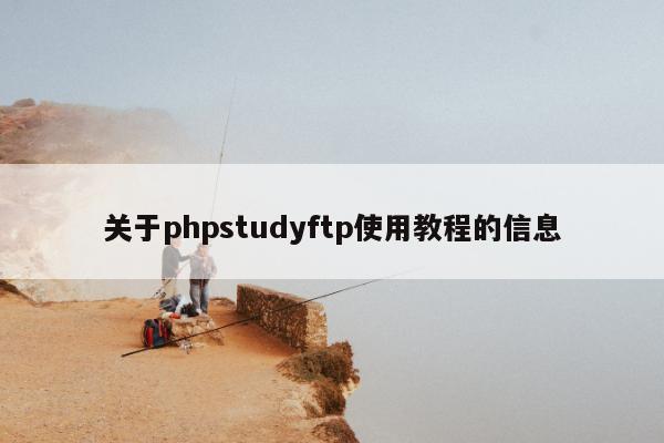 关于phpstudyftp使用教程的信息