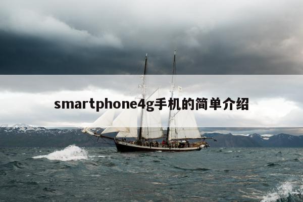 smartphone4g手机的简单介绍