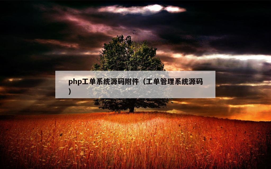 php工单系统源码附件（工单管理系统源码）