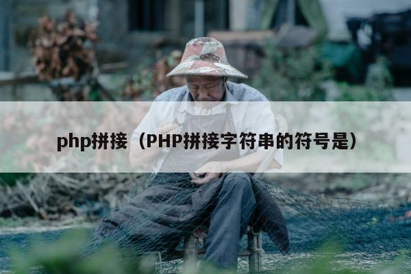 php拼接（PHP拼接字符串的符号是）