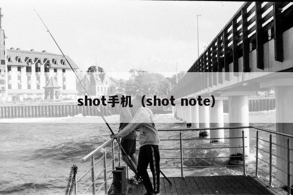 shot手机（shot note）