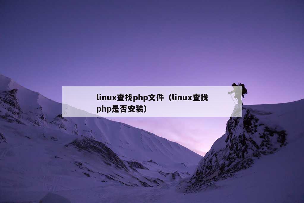 linux查找php文件（linux查找php是否安装）