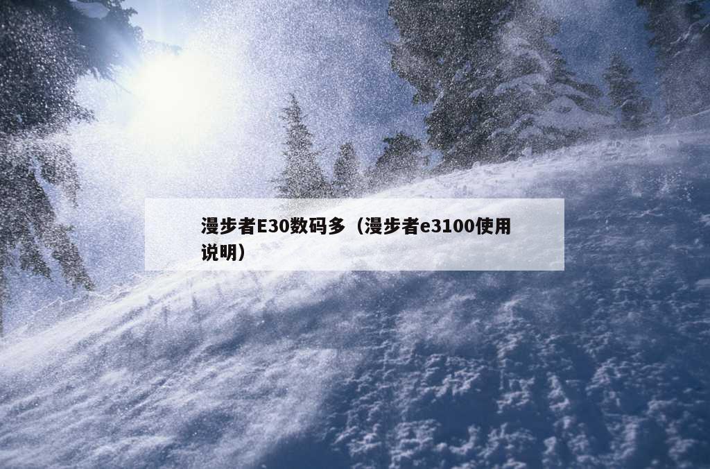 漫步者E30数码多（漫步者e3100使用说明）