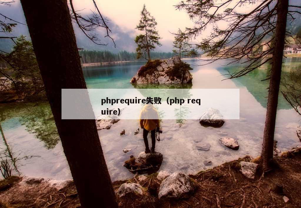 phprequire失败（php require）