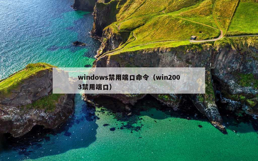 windows禁用端口命令（win2003禁用端口）