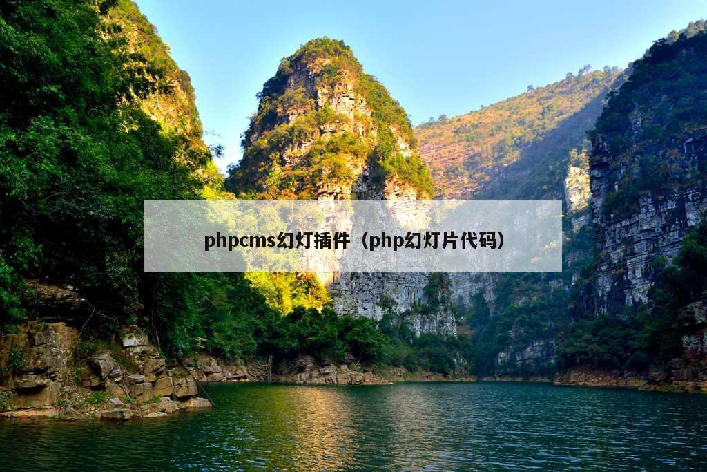 phpcms幻灯插件（php幻灯片代码）