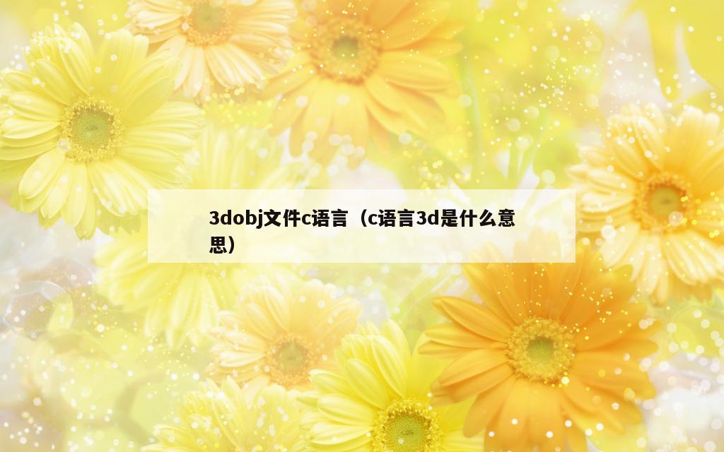 3dobj文件c语言（c语言3d是什么意思）