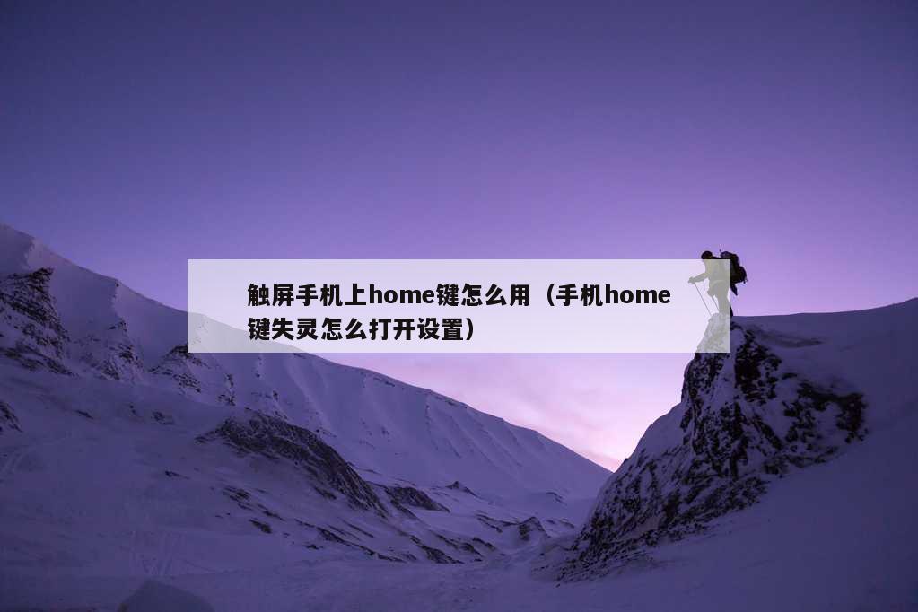 触屏手机上home键怎么用（手机home键失灵怎么打开设置）