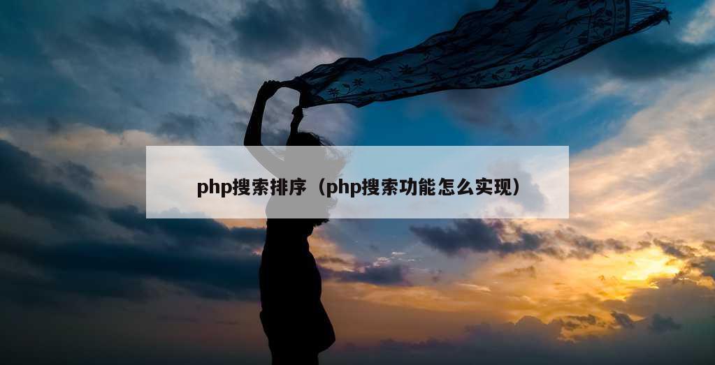 php搜索排序（php搜索功能怎么实现）