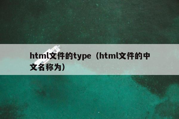 html文件的type（html文件的中文名称为）