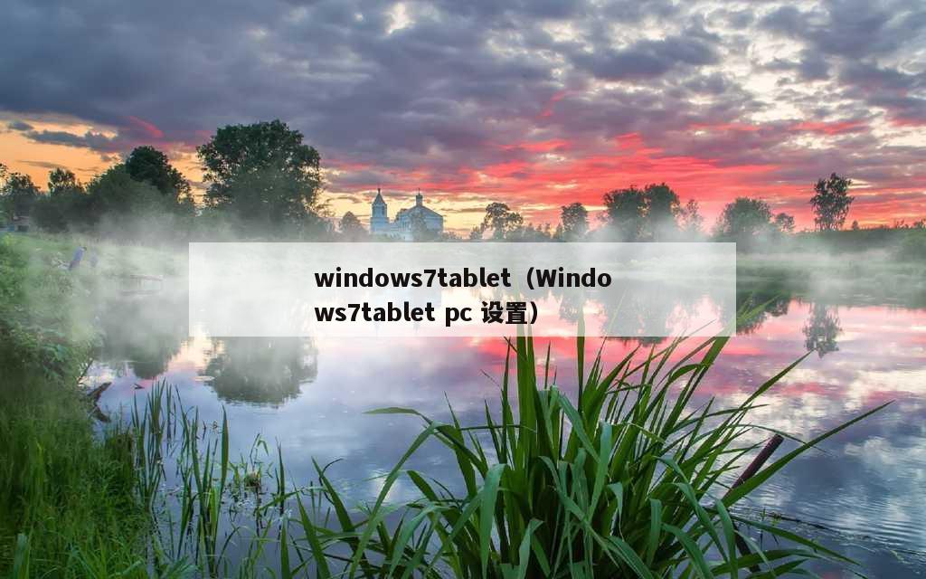 windows7tablet（Windows7tablet pc 设置）