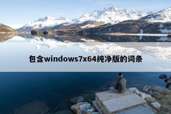 包含windows7x64纯净版的词条